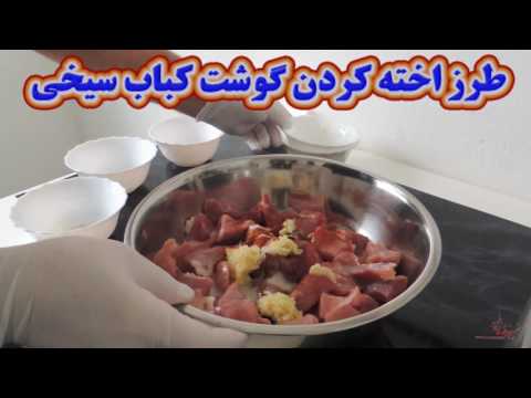 دستور تهیه کباب سیخی