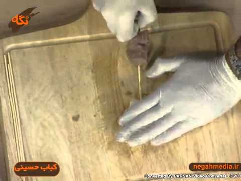 دستور تهیه کباب حسینی