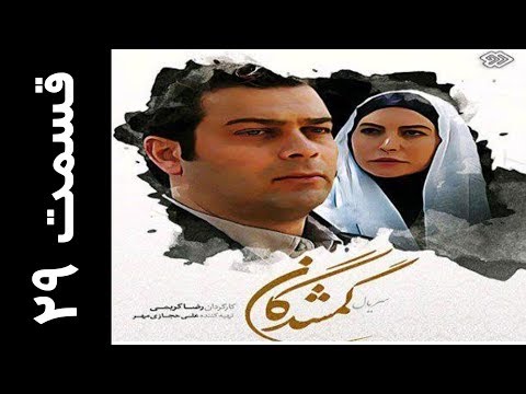 دانلود سریال گمشدگان قسمت 29  