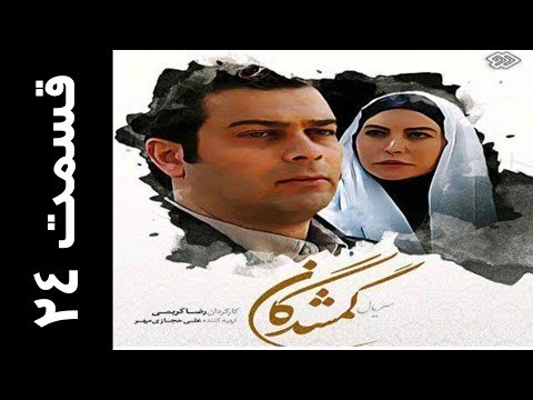 دانلود سریال گمشدگان قسمت 24  