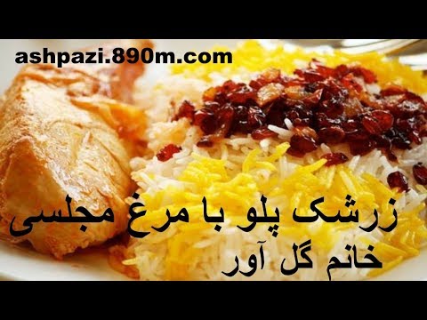 زرشک پلو با مرغ خانم گل آور