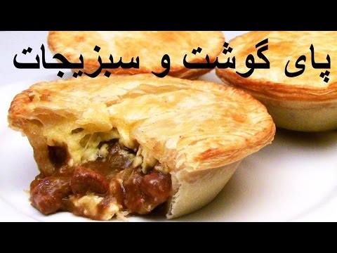 پای گوشت و سبزیجات