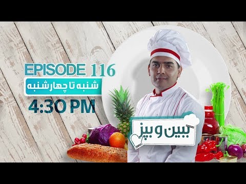 برنامه ببین و بپز - طرز تهیه فلافل دال