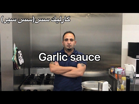 آموزش گارليك سس محبوب  (سس سيرمخصوص)