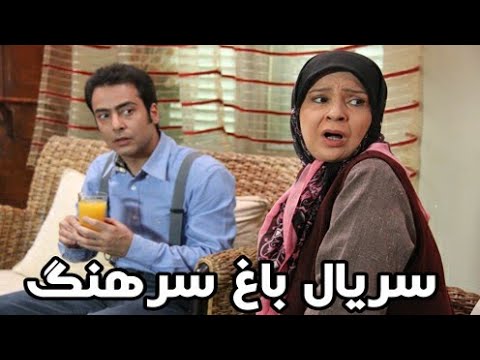دانلود سریال باغ سرهنگ قسمت 15
