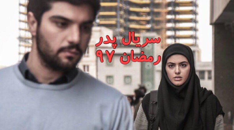 دانلود سریال پدر قسمت بیست و نهم 29