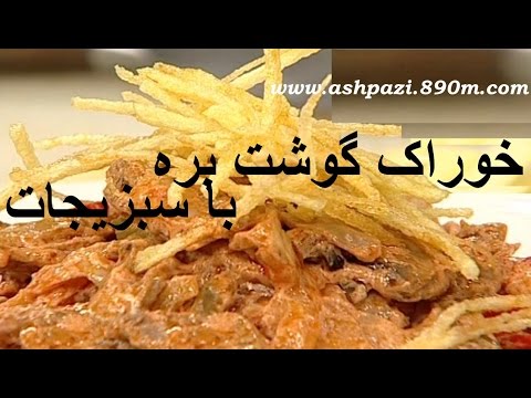 غذای رمضان - خوراک گوشت بره با سبزیجات-غذای افطار