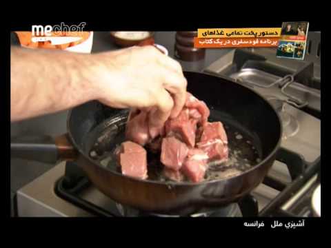 غذای رمضان-خوراک گوشت فرانسوی-افطار خوشمزه و جدید
