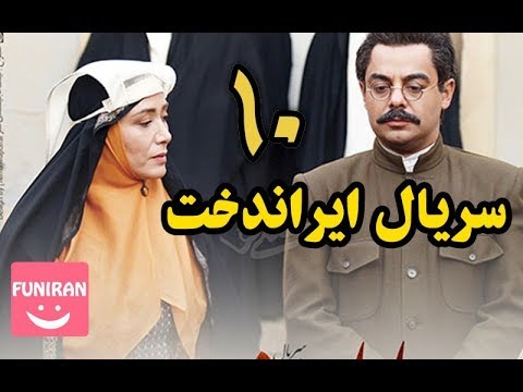 دانلود سریال ایراندخت قسمت دهم 10