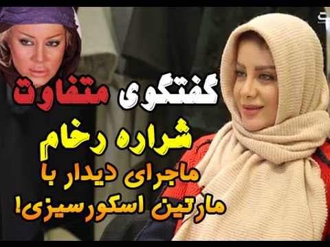 گفتگوی داغ با شراره رخام/ از عمل زیبایی جنجالی تا ماجرای دیدار با مارتین اسکورسیزی!