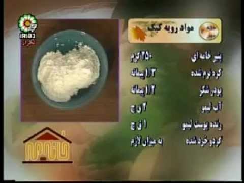 آموزش شیرینی پزی- تهیه كيك گردويي
