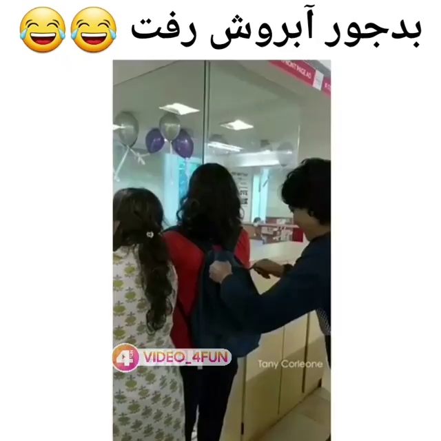 بدجور آبروش رفت...☻☻☺
