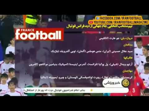 انتخاب سید جلال حسینی در تیم منتخب فرانس فوتبال - مقدماتی جام جهانی ۲۰۱۸