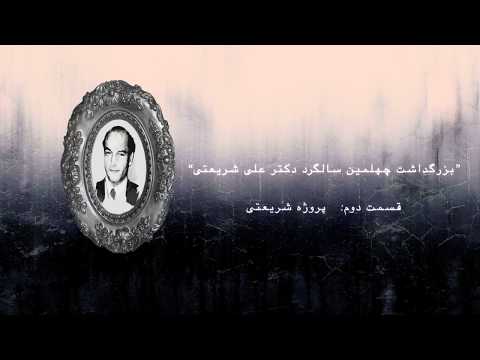 (علی شریعتی) قسمت دوم - «پروژه شریعتی»
