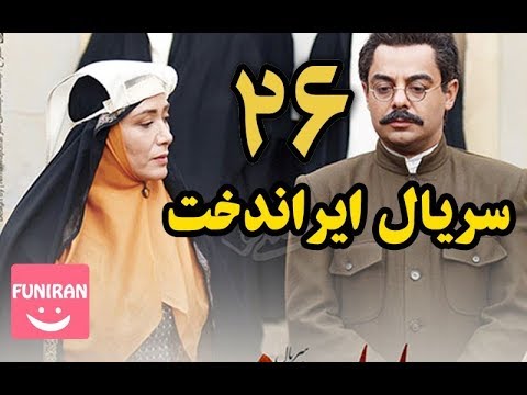 دانلود سریال ایراندخت قسمت 26