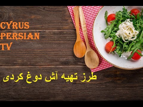 غذای رمضان-طرز تهیه آش دوغ کردی-افطار ساده