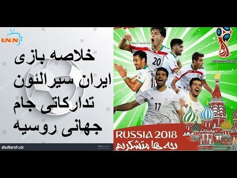 خلاصه بازی ایران سیرالئون - تدارکاتی جام جهانی روسیه 2018