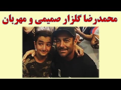 برخورد صمیمانه محمدرضا گلزار با طرفدارانش Mohammad Reza Golzar