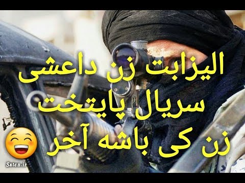 الیزابت زنِ کی باشه آخر 