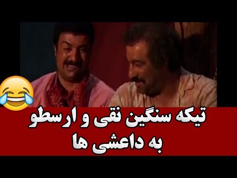 تیکه سنگین نقی و ارسطو به داعشی ها 