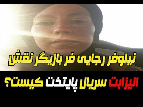 نیلوفر رجایی فر بازیگر نقش الیزابت در پایتخت کیست؟