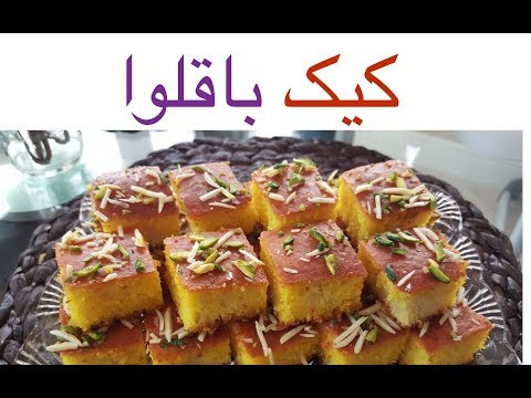 شیرینی پزی-تهیه کیک باقلوا