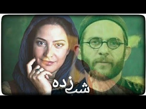 فیلم ایرانی با بازی طناز طباطبایی، بابک حمیدیان