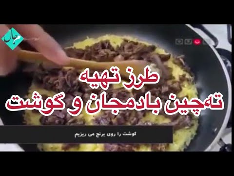 آشپزی آسان-طرز تهیه ته چین خوشمزه بادمجان و گوشت