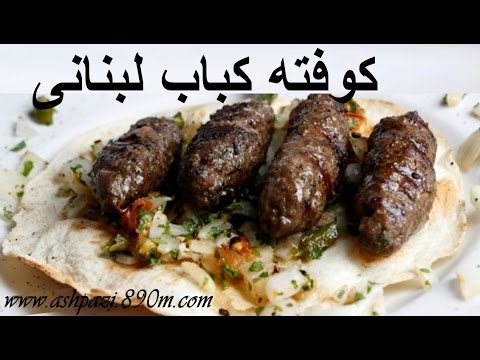 آشپزی مدرن-کوفته کباب لبنانی