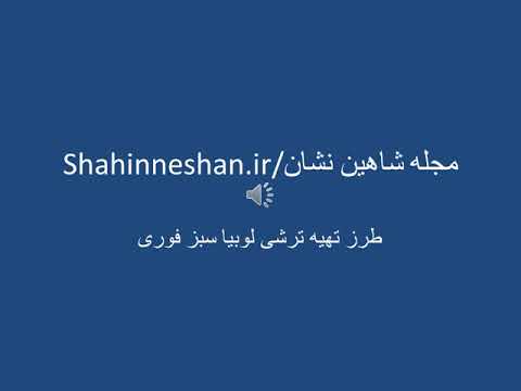 آشپزی ایرانی-طرز تهیه ترشی لوبیا سبز فوری