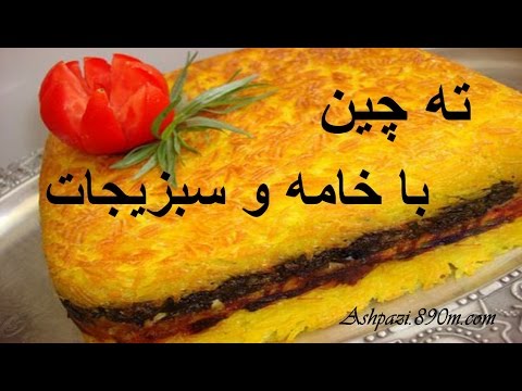 آشپزی آسان-ته چین با خامه و سبزیجات