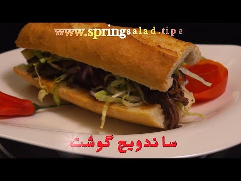 آشپزی مدرن-سـانـدویـچ گـوشـت با سس گوجه