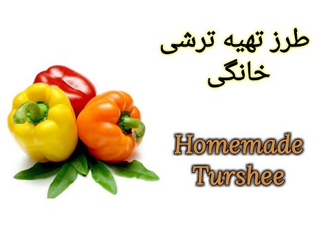 آشپزی ایرانی-طرز تهیه ترشی در خانگی