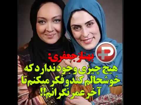 بهناز جعفری هیچ چیزی وجود ندارد که خوشحالم کند و فکر میکنم تا اخر عمر نگرانم !