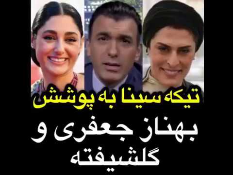 شوخی سینا ولی الله درباره لباس گلشیفته گذشته و بهناز جعفری در مراسم کن