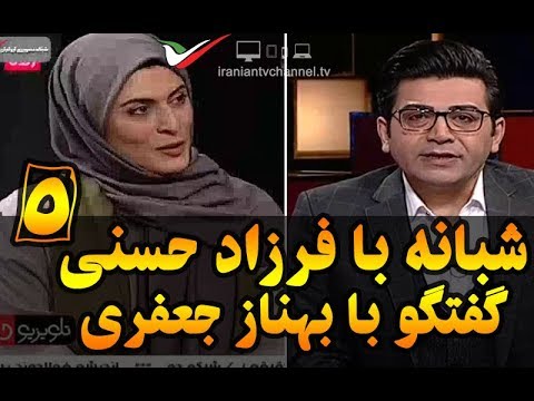 برنامه شبانه با اجرای فرزاد حسنی/گفتگو شنیدنی با بهناز جعفری