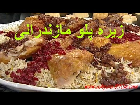 آشپزی ایرانی-زیره پلو مازندرانی مجلسی