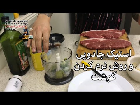 آشپزی مدرن-آموزش استیک جادویی !
