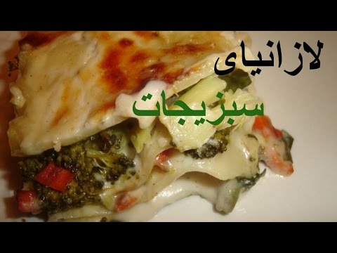 آشپزی مدرن - لازانیای سبزیجات