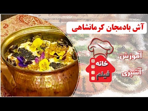 آشپزی ایرانی-طرز تهیه آش بادمجان کرمانشاهی فوق العاده خوشمزه
