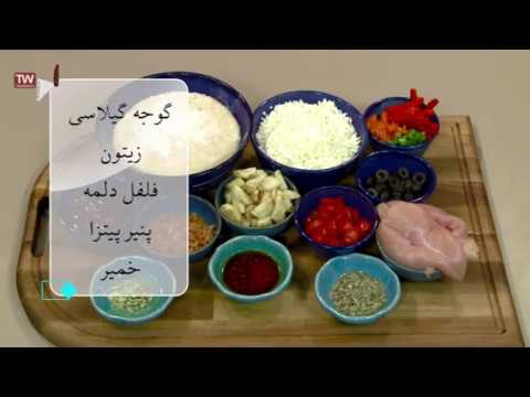 آشپزی ایرانی- پیتزا مرغ و بادمجان