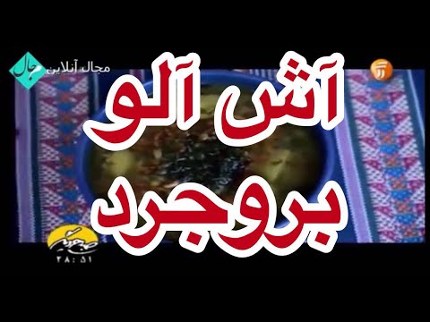 غذای رمضان-طرز تهیه آش آلو - بروجرد