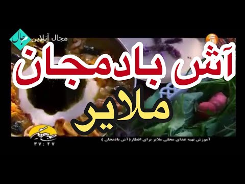 طرز تهیه آش بادمجان -ملایر