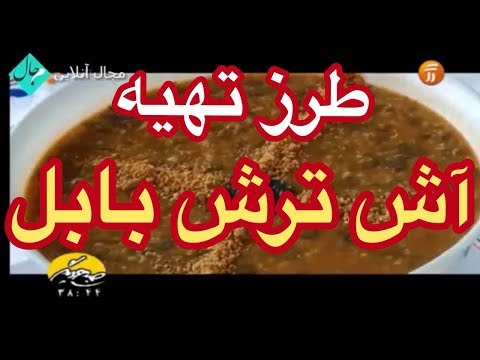 غذای رمضان-طرز تهیه آش ترش بابل
