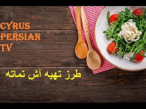 غذای رمضان-طرز تهیه آش گوجه لذیذ