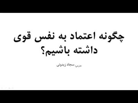 چگونه اعتماد به نفس قوی داشته باشیم؟؟
