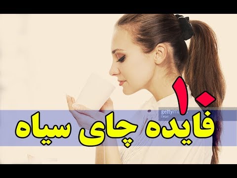 10 فایده چای سیاه 
