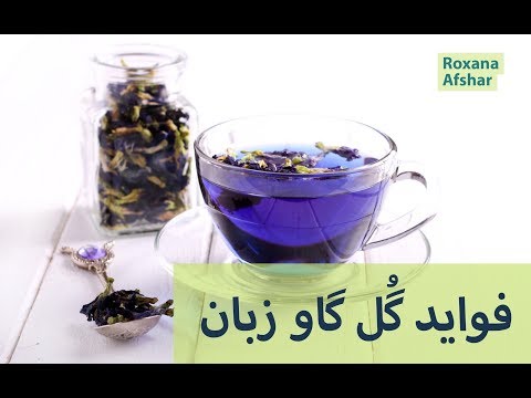 فوايدهاى گل گاو زبان براى سلامتى