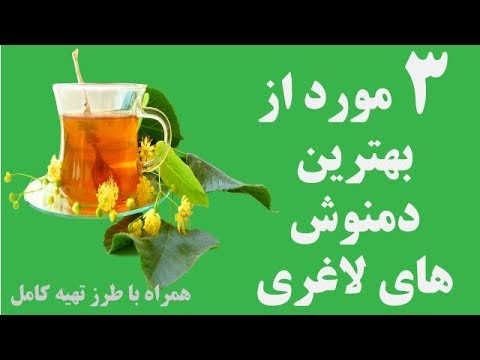 سه مورد از بهترین دمنوش های لاغری