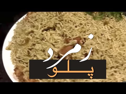 آشپزی ایرانی- زمرد پلو خوشمزه